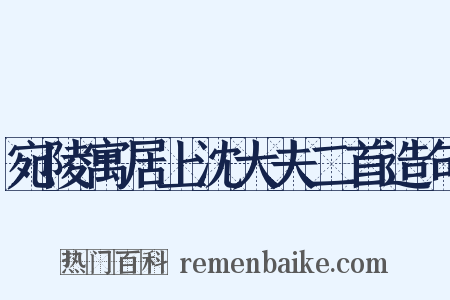 宛陵寓居上沈大夫二首造句是什么意思的图片